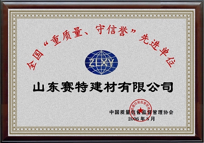 全國(guó)“重質(zhì)量、守信譽(yù)”先進(jìn)單位
